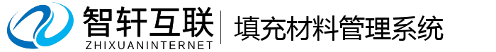 填充材料管理系统